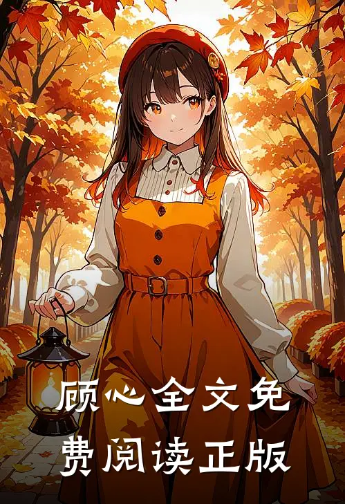顾心全文免费阅读正版