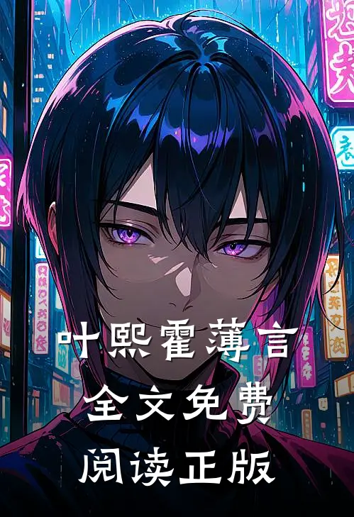 叶熙霍薄言全文免费阅读正版