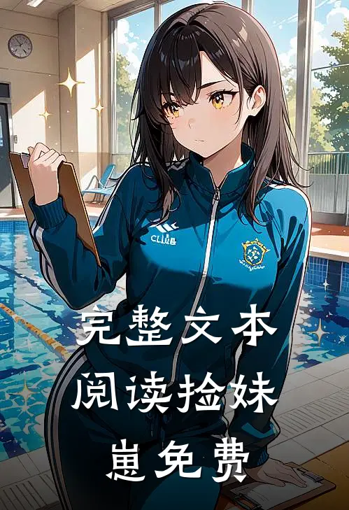完整文本阅读捡妹崽免费
