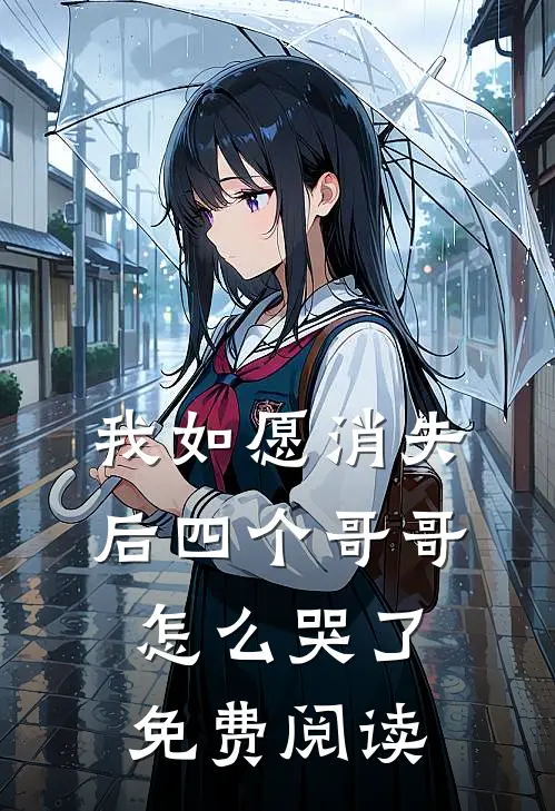 我如愿消失后四个哥哥怎么哭了免费阅读