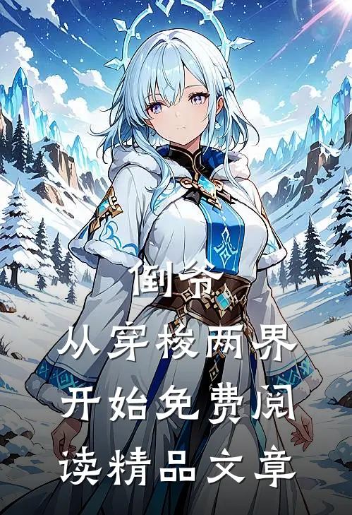 倒爷,从穿梭两界开始免费阅读精品文章