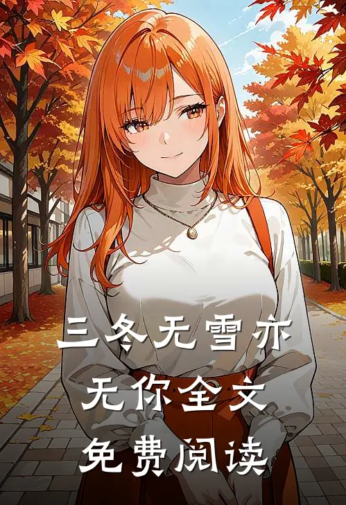三冬无雪亦无你全文免费阅读
