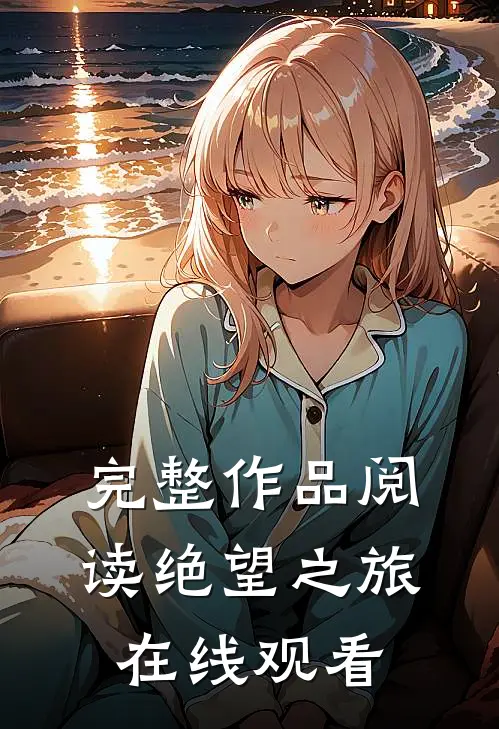 完整作品阅读绝望之旅在线观看
