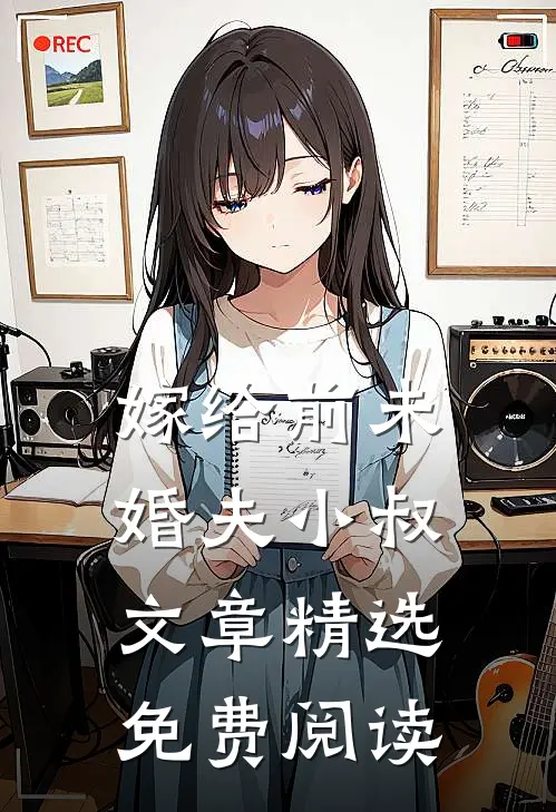 嫁给前未婚夫小叔文章精选免费阅读