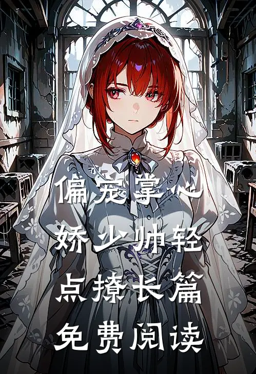 偏宠掌心娇少帅轻点撩长篇免费阅读