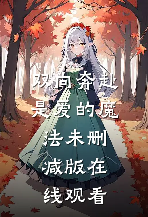 双向奔赴是爱的魔法未删减版在线观看