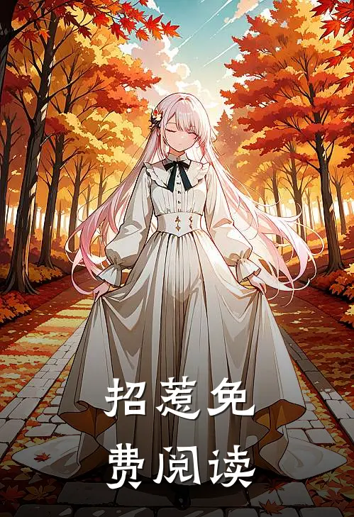 招惹免费阅读