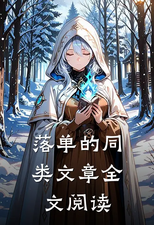 落单的同类文章全文阅读
