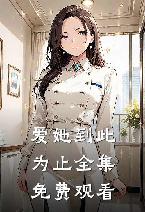 爱她到此为止全集免费观看