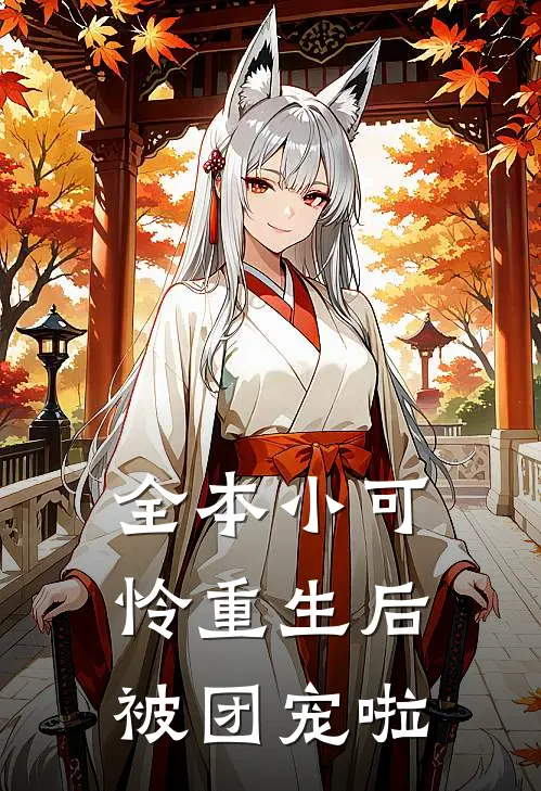 全本小可怜重生后被团宠啦