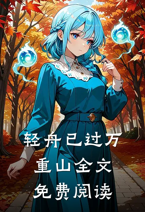 轻舟已过万重山全文免费阅读