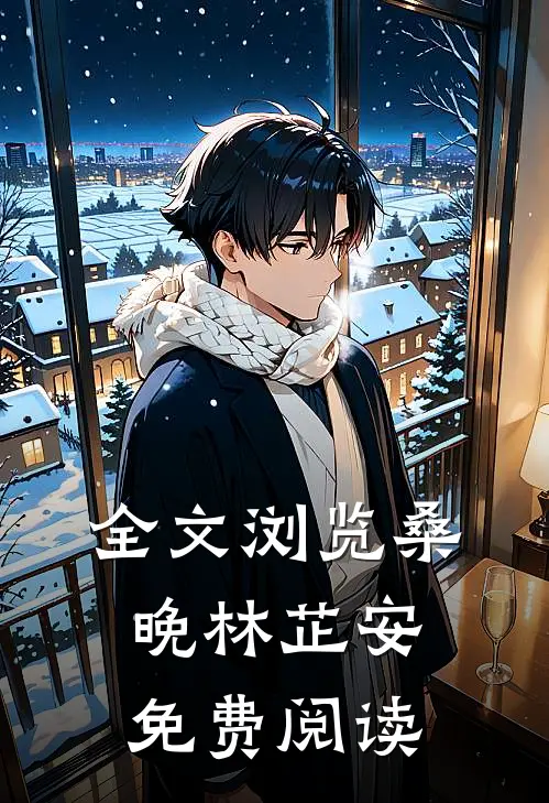 全文浏览桑晚林芷安免费阅读