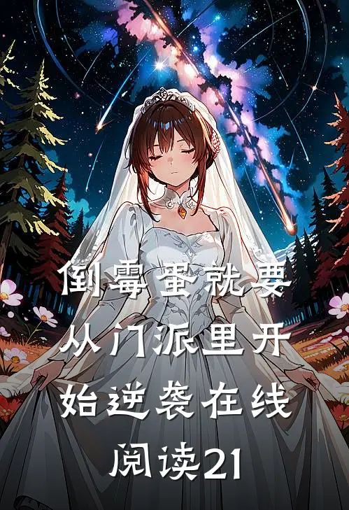 倒霉蛋就要从门派里开始逆袭在线阅读21