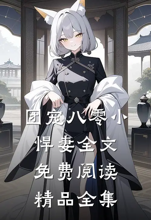 团宠八零小悍妻全文免费阅读精品全集