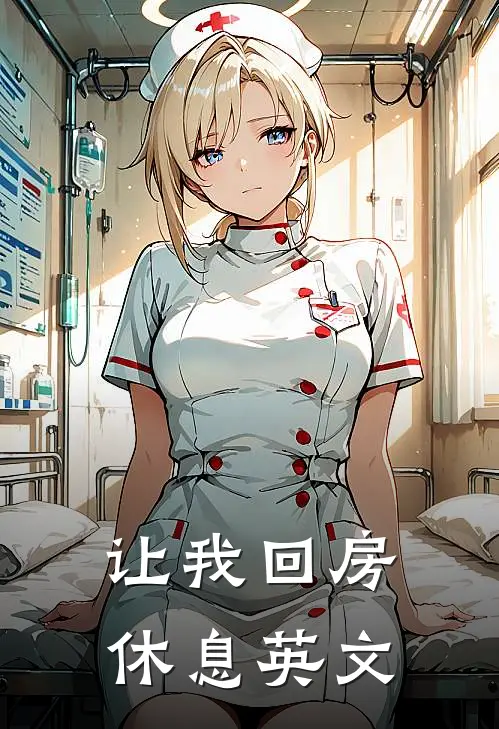 让我回房休息英文