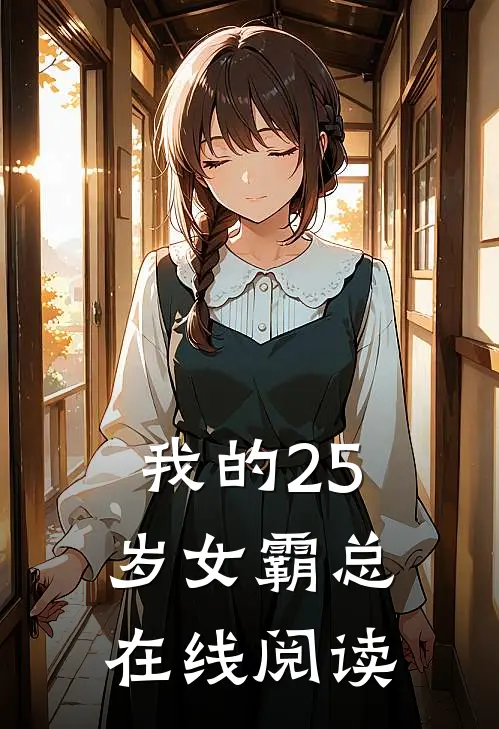 我的25岁女霸总在线阅读