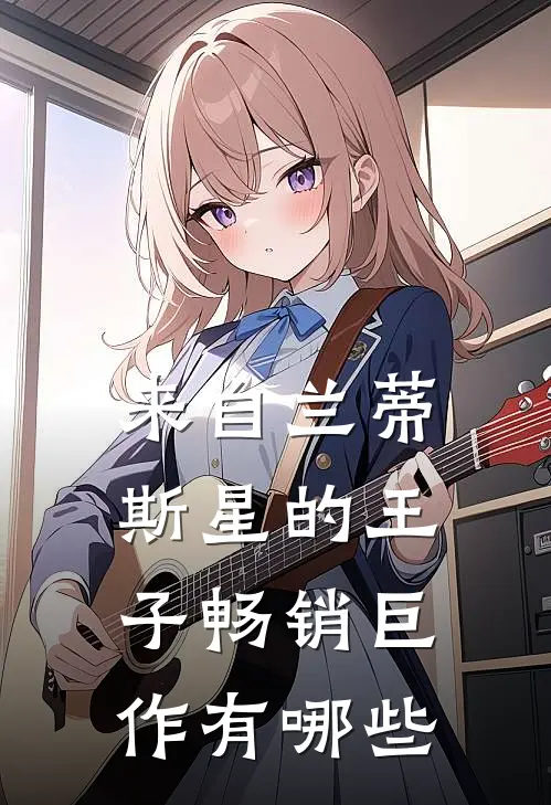 来自兰蒂斯星的王子畅销巨作有哪些