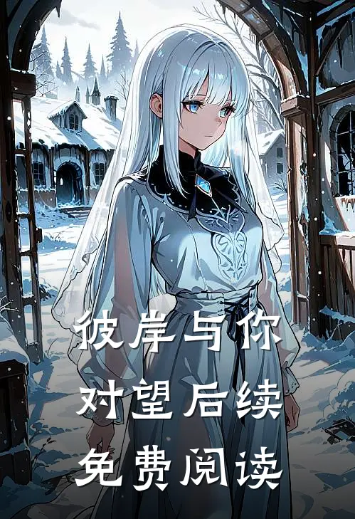 彼岸与你对望后续免费阅读