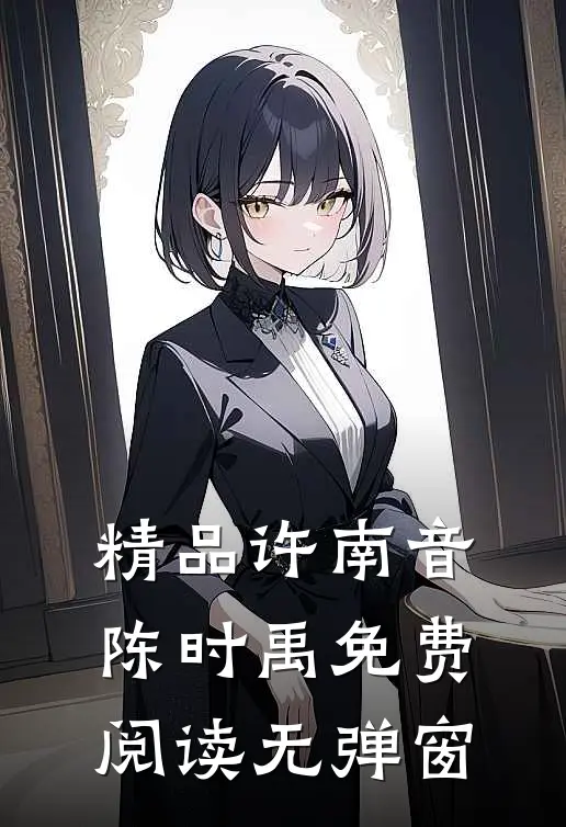 精品许南音陈时禹免费阅读无弹窗