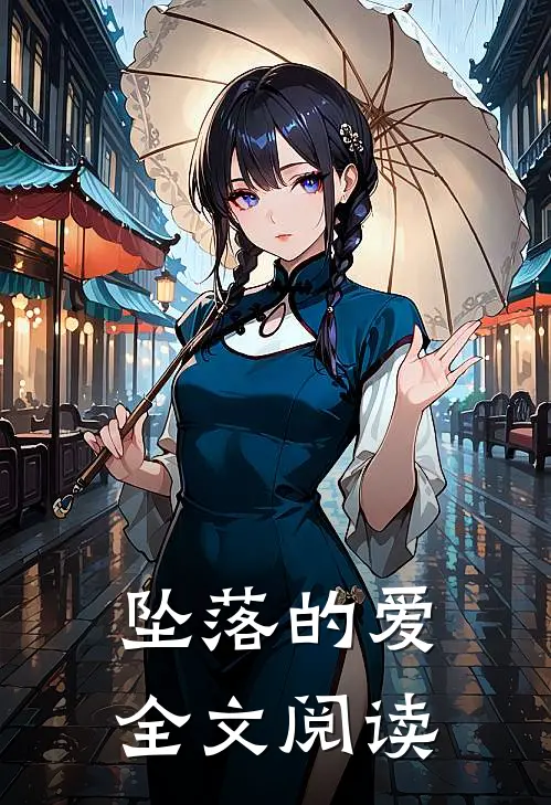 坠落的爱全文阅读