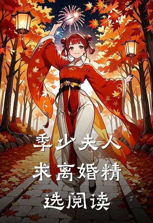 季少夫人求离婚精选阅读