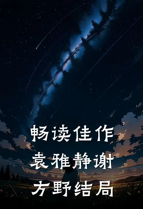 畅读佳作袁雅静谢方野结局