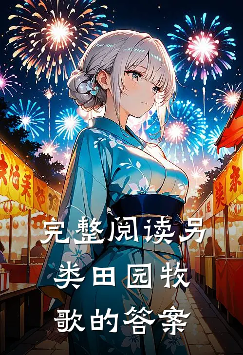 完整阅读另类田园牧歌的答案