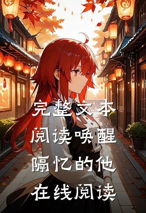 完整文本阅读唤醒隔忆的他在线阅读