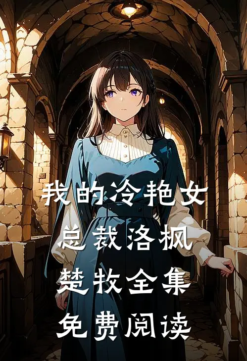 我的冷艳女总裁洛枫楚牧全集免费阅读