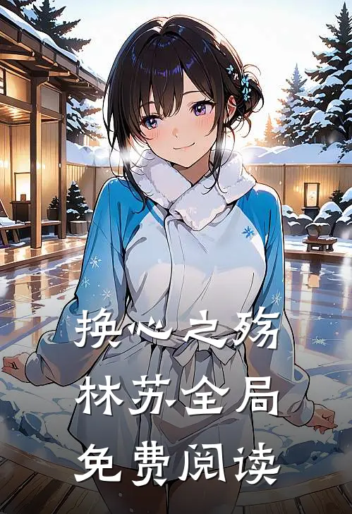 换心之殇林苏全局免费阅读