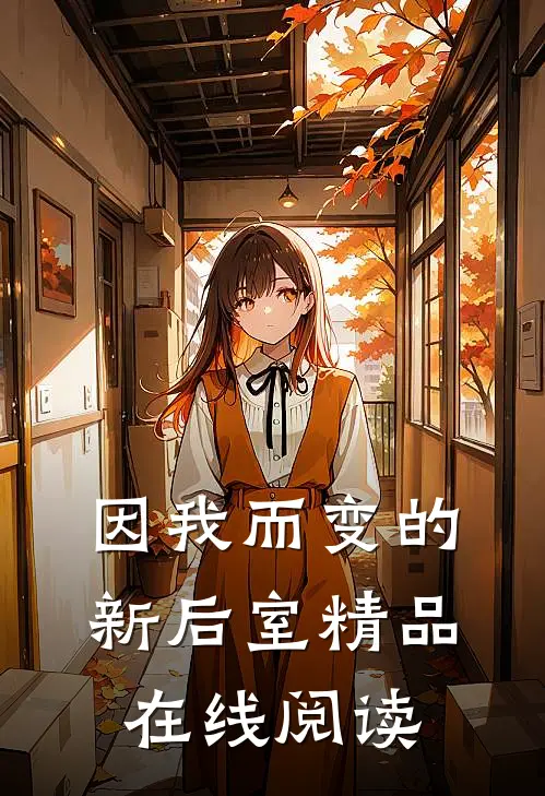 因我而变的新后室精品在线阅读