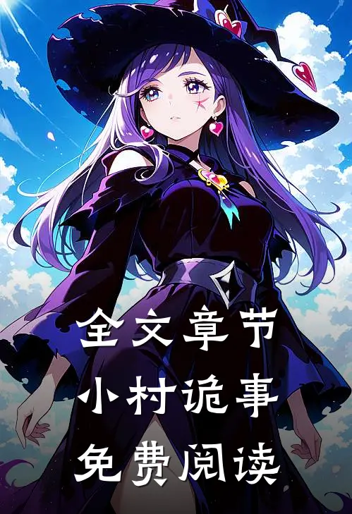 全文章节小村诡事免费阅读