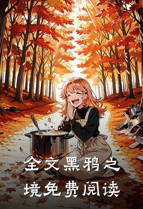 全文黑鸦之境免费阅读