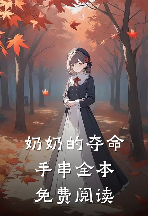奶奶的夺命手串全本免费阅读