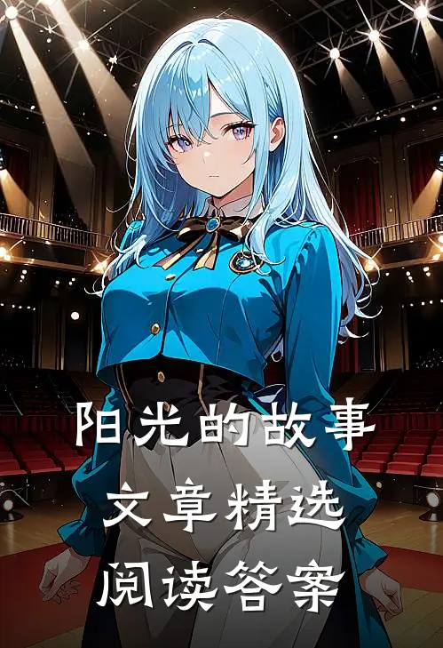 阳光的故事文章精选阅读答案