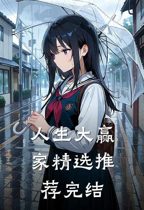 人生大赢家精选推荐完结