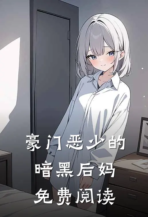 豪门恶少的暗黑后妈免费阅读