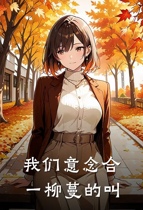 我们意念合一柳蔓的叫