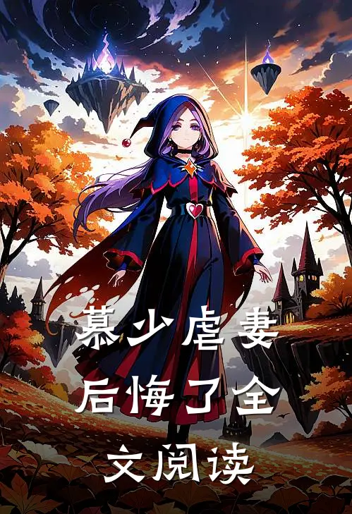 慕少虐妻后悔了全文阅读