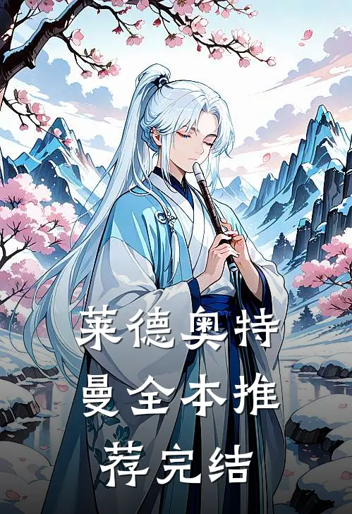 莱德奥特曼全本推荐完结