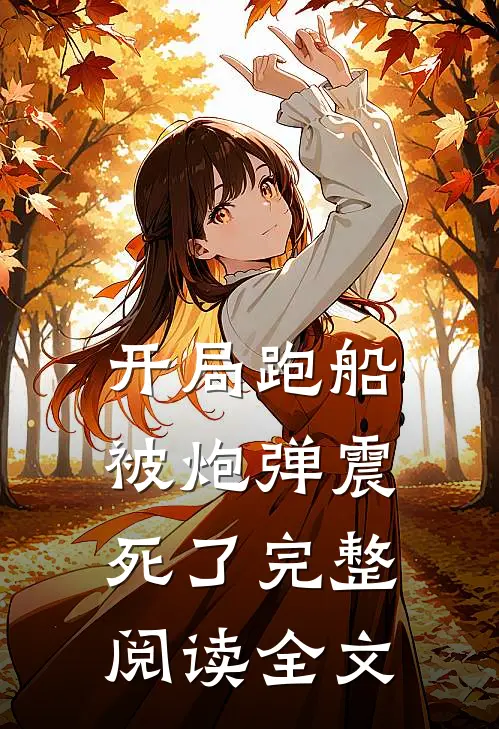 开局跑船被炮弹震死了完整阅读全文