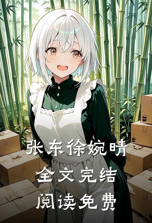 张东徐婉晴全文完结阅读免费