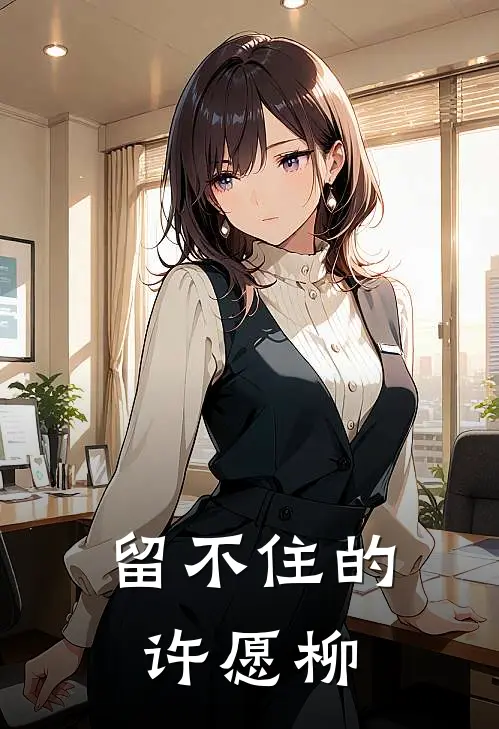留不住的许愿柳
