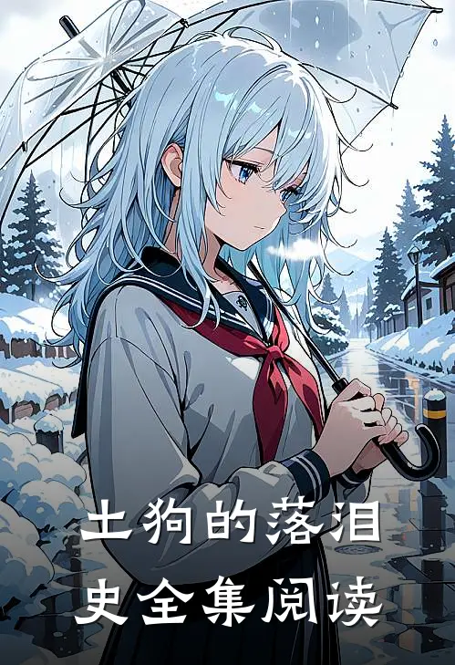 土狗的落泪史全集阅读