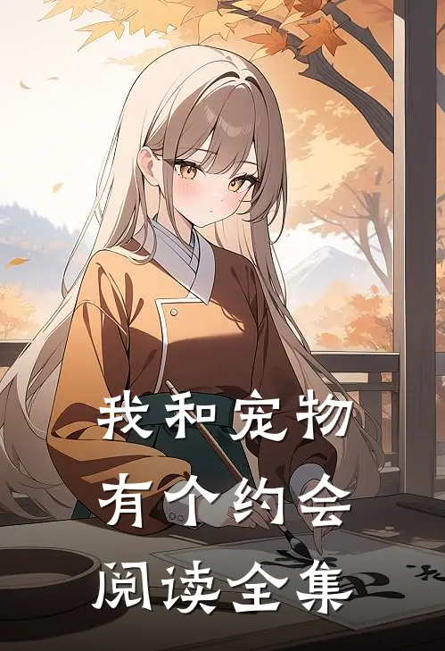 我和宠物有个约会阅读全集