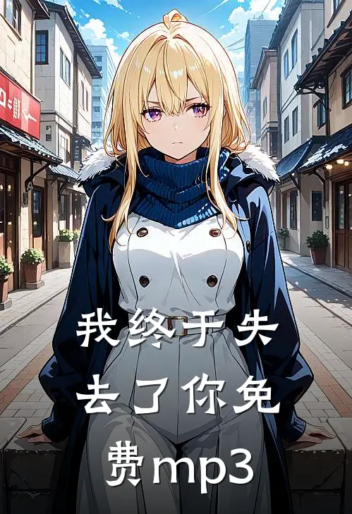 我终于失去了你免费mp3