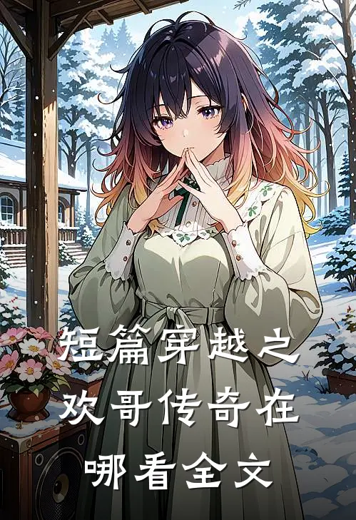 短篇穿越之欢哥传奇在哪看全文