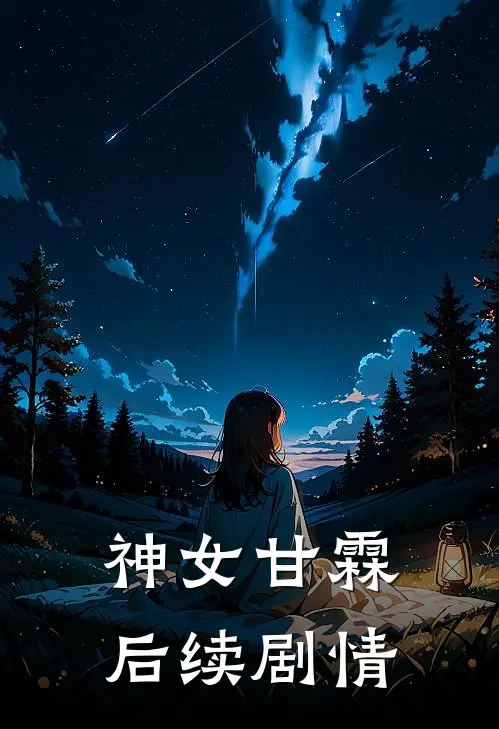 神女甘霖后续剧情