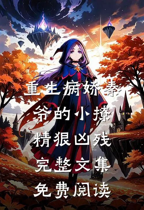 重生病娇秦爷的小撩精狠凶残完整文集免费阅读