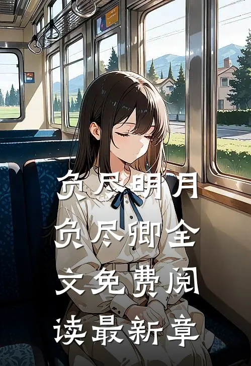 负尽明月负尽卿全文免费阅读最新章